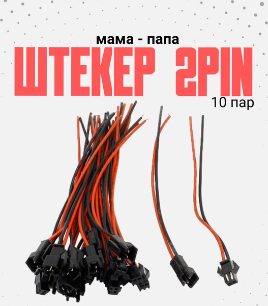 Штекер - разъем / колодка папа+мама 10 пар - купить с доставкой по ...