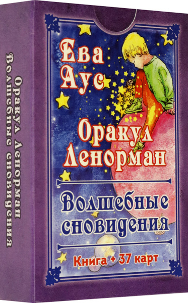Оракул Ленорман. Волшебные сновидения, книга + 37 карт | Аус Ева ...