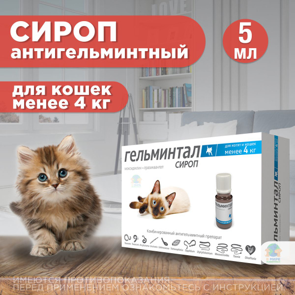 Сироп гельминтал для кошек