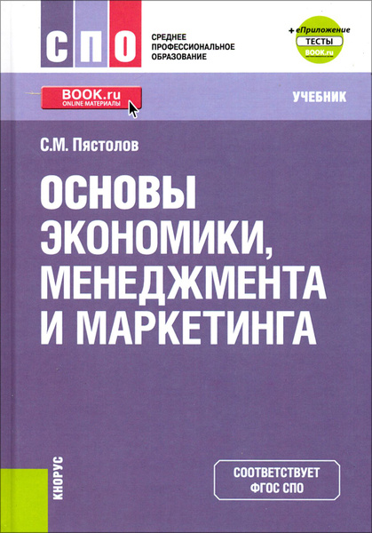 Основы экономики, менеджмента и маркетинга. Учебник + еПриложение ...