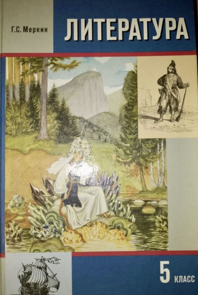 Литература 5 класс Меркин часть 2 Б У учебник (second hand книга ...