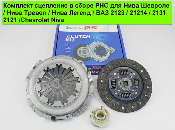 Комплект сцепление в сборе PHC LDK-011C для Нива Шевроле / Нива Тревел ...