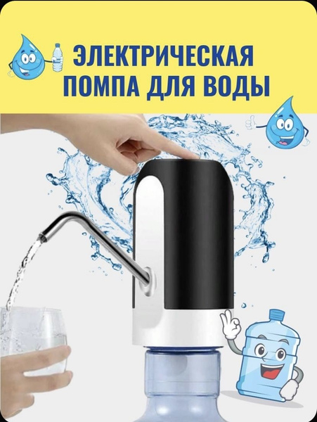 Диспенсер для воды Помпа для воды электрическая чёрная. Диспенсер для ...