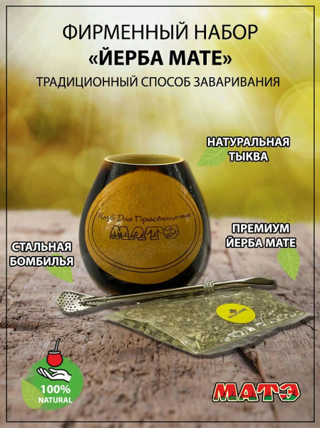 Характеристики Комплект для чая мате Yerba mate (калабас, бомбилья ...