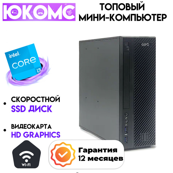 Купить компьютер ЮКОМС Мини для дома/офиса | Intel Core | БП 200W | Wi ...