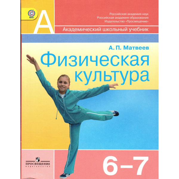 Физическая культура 6-7 класс (Матвеев А.П.) | Матвеев А. - купить с ...