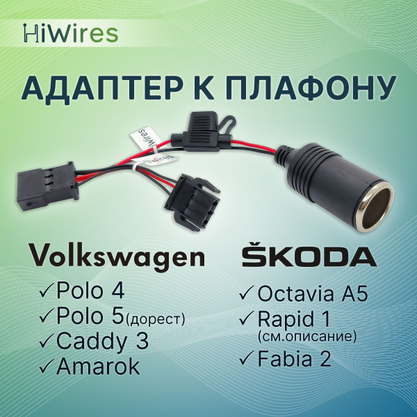 Адаптер к плафону Volkswagen купить на OZON по низкой цене (1462288990)