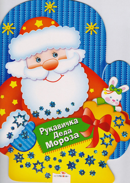 Рукавичка Деда Мороза. Игры, лабиринты, головоломки - купить с ...