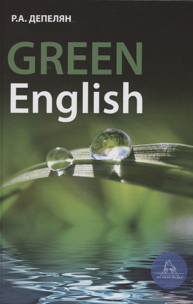 Книги на английском Green English. Учебно-методическое пособие (на ...