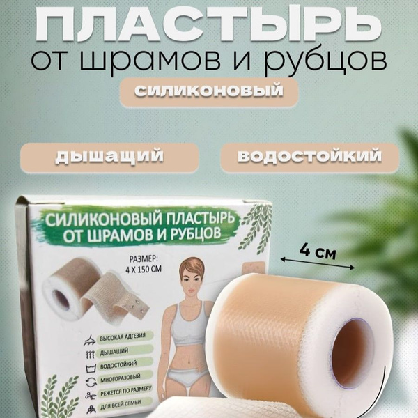 Силиконовый пластырь от шрамов и рубцов - купить с доставкой по ...