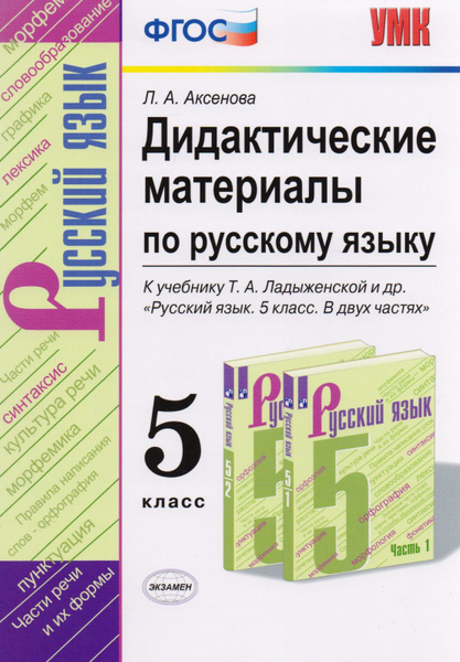 Дидактические материалы по русскому языку. 5 класс. К учебнику Т.А ...