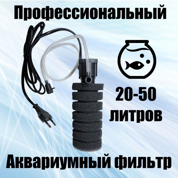 Фильтр для аквариума 20 - 50 литров профессиональный - купить с ...