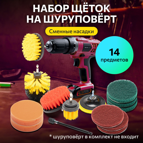 Щетки на шуруповерт FULLBUY для химчистки автомобиля, уборки полов ...