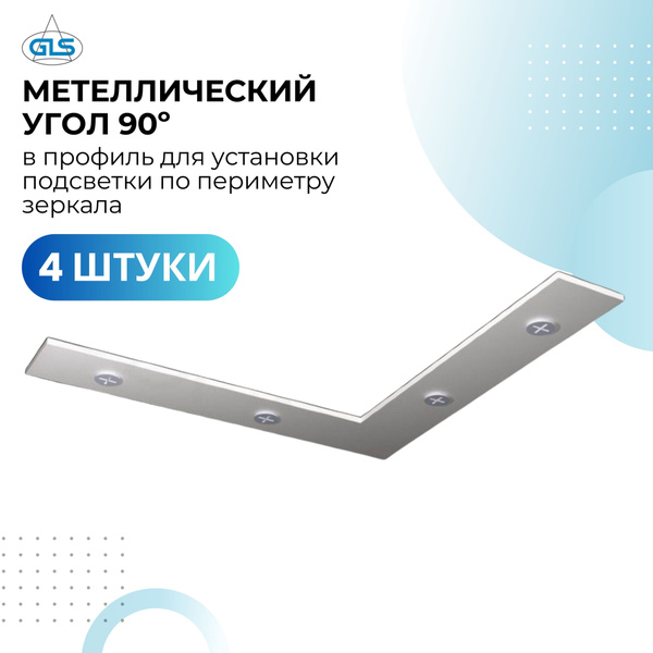 Металлический уголок 90 гр для зеркала, 4 шт - купить с доставкой по ...