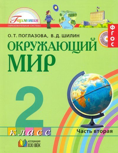 Окружающий мир / 2 класс / Учебник / Часть 2 / Поглазова О.Т. / 2013 ...