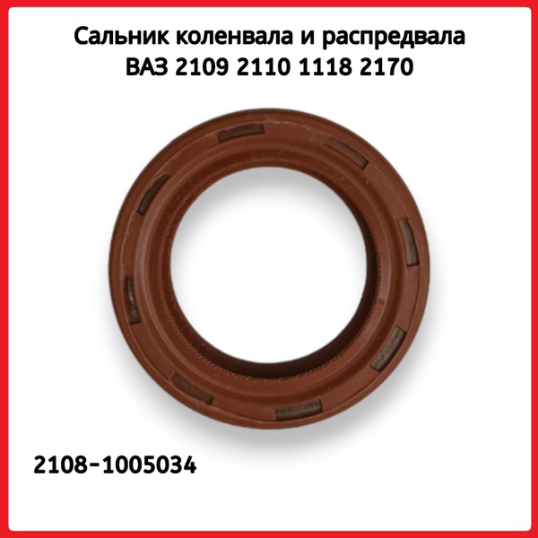 Сальник коленвала / распредвала ВАЗ 2108 (Вала распределительного и ...