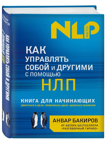 Как управлять собой и другими с помощью НЛП. Книга для - купить с ...