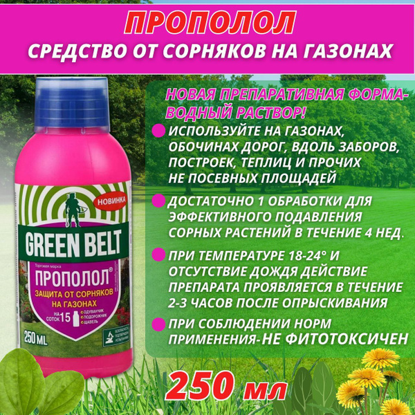 Гербицид GREEN BELT Грин Белт 250 мл - купить по выгодным ценам в ...