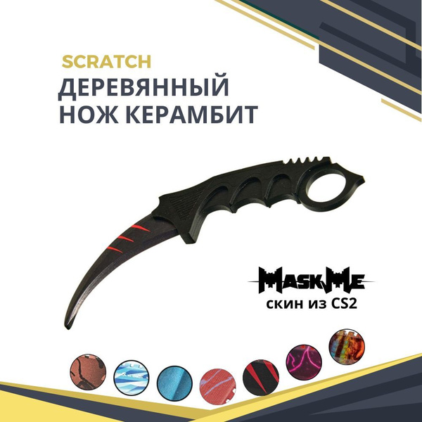 Деревянный нож-керамбит Scratch для фанатов ксго, стандофф 2 варфейс ...
