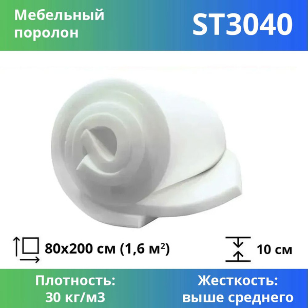 Характеристики Мебельный эластичный поролон марки ST3040 100x800x2000мм ...