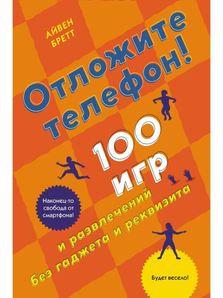 Отложите телефон! 100 игр и развлечений - купить с доставкой по ...