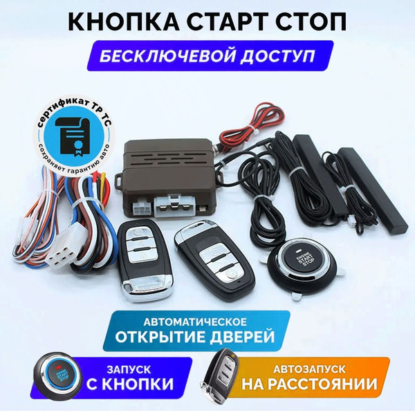 Кнопка старт-стоп с бесключевым доступом и автозапуском для авто ...