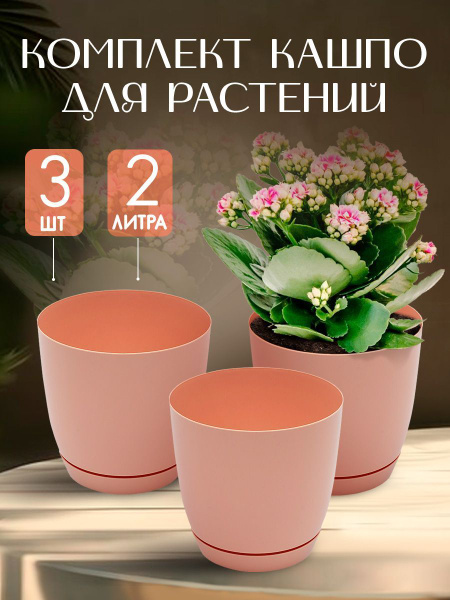Комплект 3 шт пластиковых напольных кашпо для цветов 2 л Elfplast 277 ...