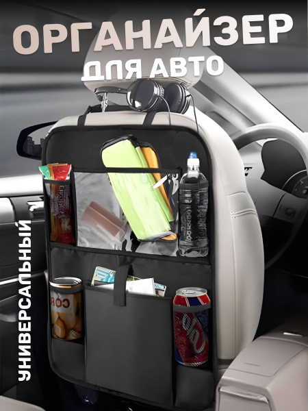 Органайзер на заднее сиденье автомобиля купить по доступной цене с ...