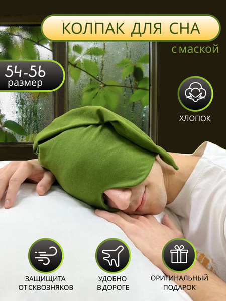 Колпак для сна - купить с доставкой по выгодным ценам в интернет ...