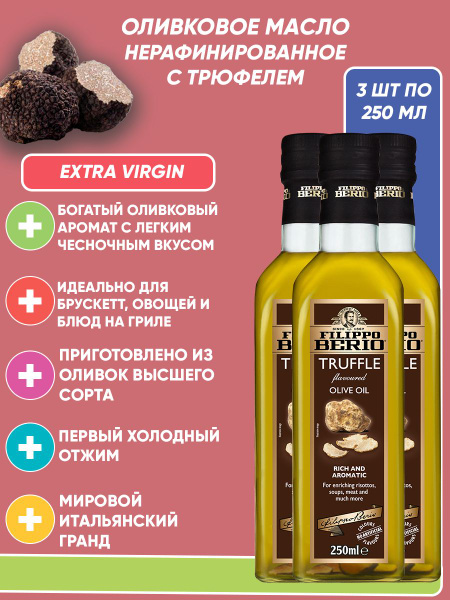 Оливковое масло с трюфелем Filippo Berio Extra virgin, нерафинированное ...