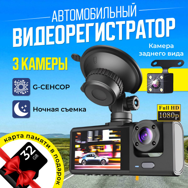 Видеорегистратор автомобильные c камерой заднего вида и камерой салона ...