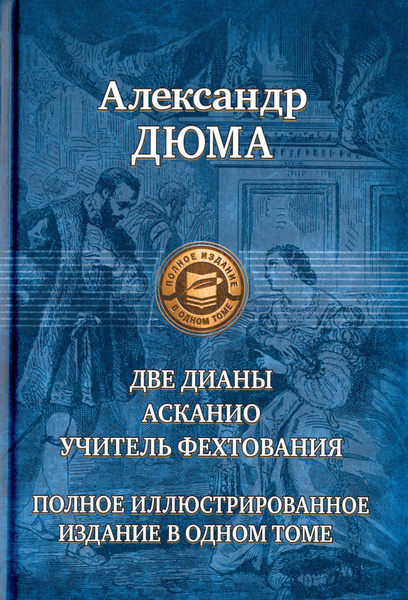 Две Дианы. Асканио. Учитель фехтования. Полное издание в одном томе ...