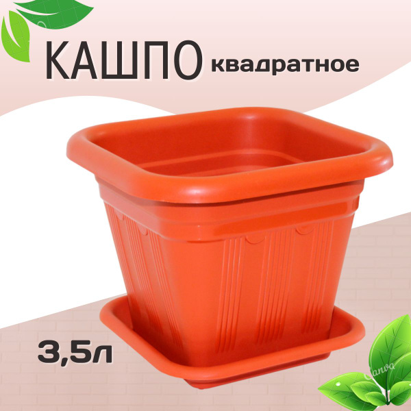 Кашпо Квадрат 3,5л цвет терракотовый, пластиковый цветочный горшок с ...