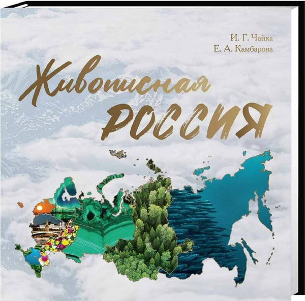 Живописная Россия купить на OZON по низкой цене (1465081952)
