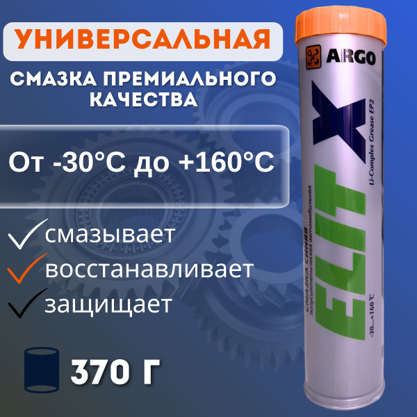 Высокотемпературная смазка ARGO Elit-X EP2 400 мл - купить в интернет ...
