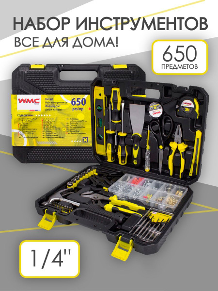 Набор инструментов 1/4", 650 предметов в кейсе - купить по выгодной ...