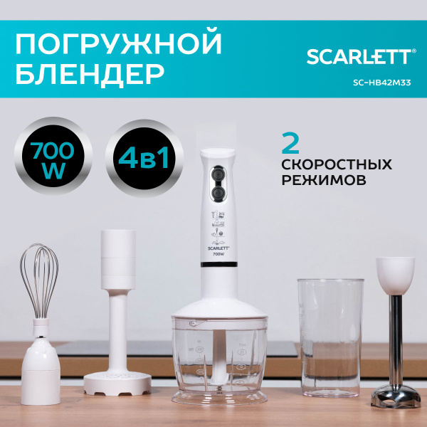Scarlett Погружной блендер SC-HB42M33 с насадкой для пюре и ножом ...