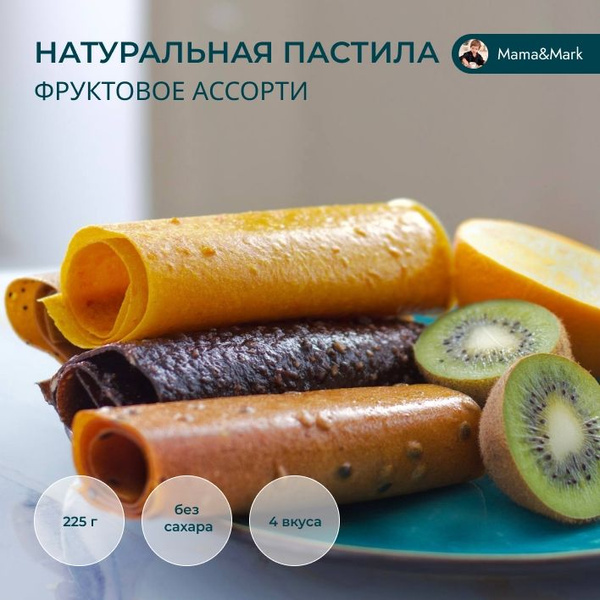 Пастила без сахара натуральная ручной работы, Набор фруктовой пастилы ...