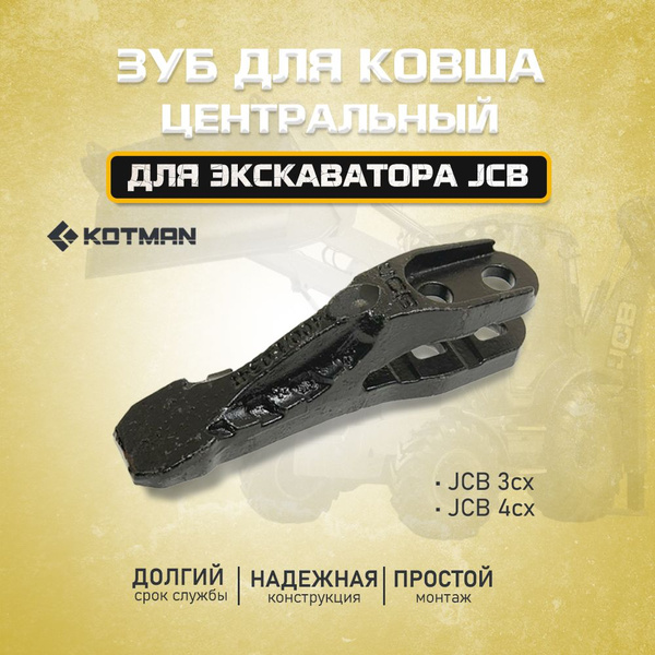 Зуб ковша экскаватора JCB 3CX, 4CX центральный усиленный 332/C44388 (1 ...