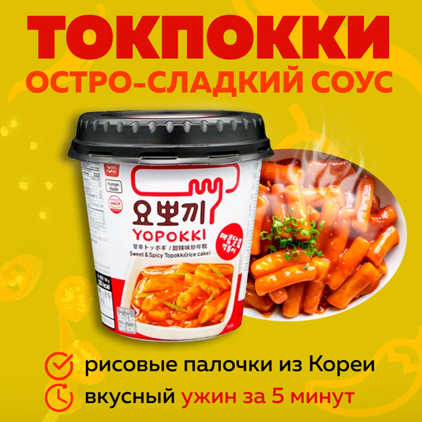 Токпокки YOPOKKI с остро сладким соусом 140г, токпоки Корея - купить с ...