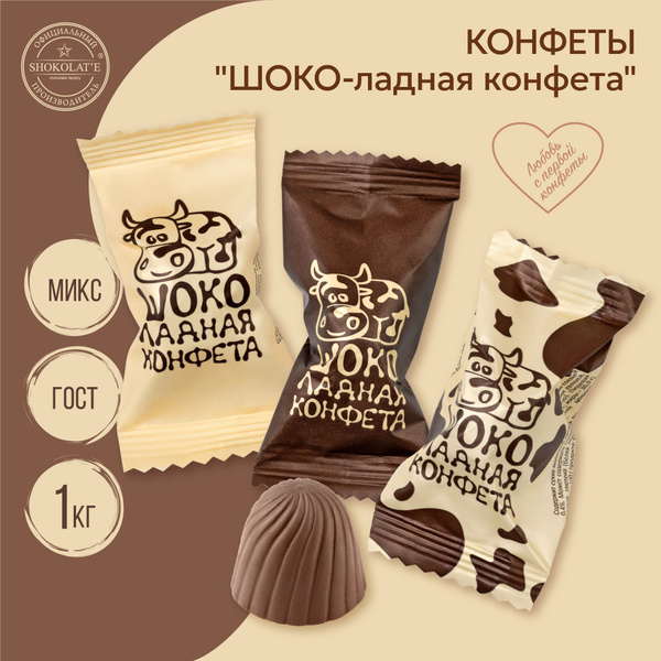 Конфеты шоколадные 1 кг "ШОКО-ладная конфета" МИКС 1000 гр - купить с ...