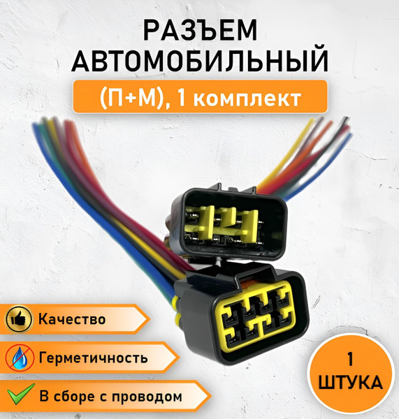 Разъем автомобильный восьмиконтактный / разъем 8 контактов герметичный ...