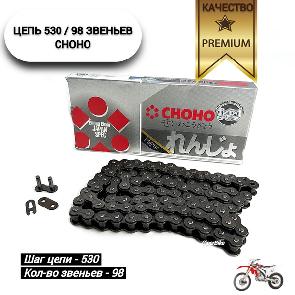 Цепь 530 квадроцикл 98 звеньев CHOHO (премиум качество) - купить по ...