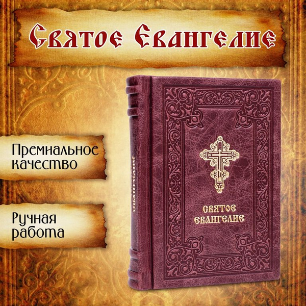 Святое Евангелие в кожаном переплете из натуральной итальянской кожи ...
