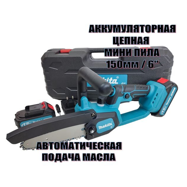 Пила цепная Макита Сучкорез 150мм / 5А*ч / 6" - купить с доставкой по ...