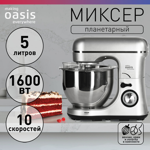 Планетарный миксер с чашей 5 литров, 10 скоростей, 1600 Вт making Oasis ...