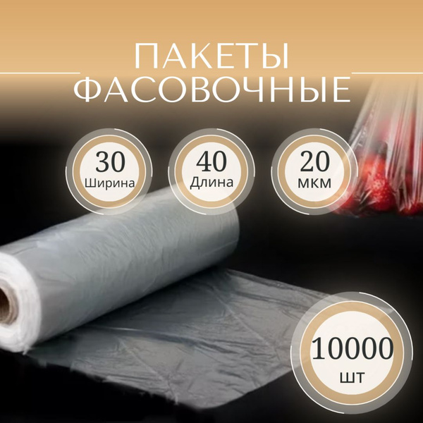 Пакеты фасовочные, 30х40 см, Полиэтилен купить по низкой цене с ...