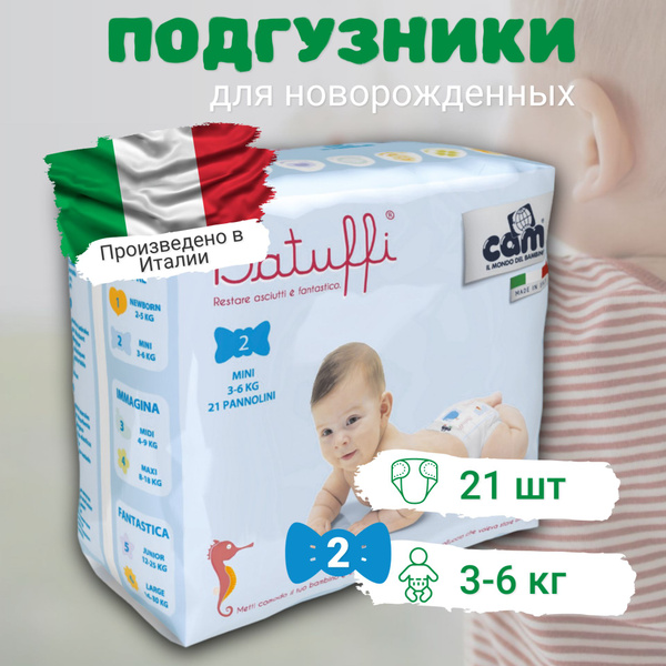 Подгузники для новорожденных Cam Batuffi от 3 до 6кг. - купить с ...