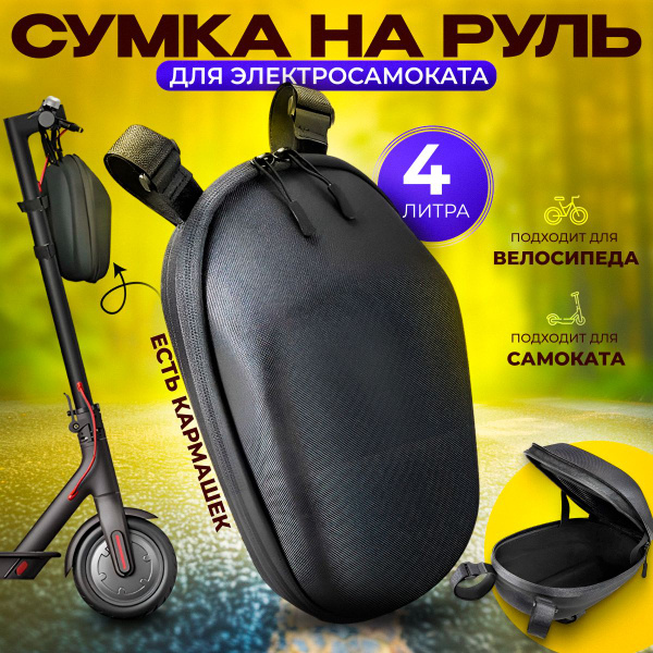 For You Багажная сумка для самоката, объем: 4 л - купить с доставкой по ...