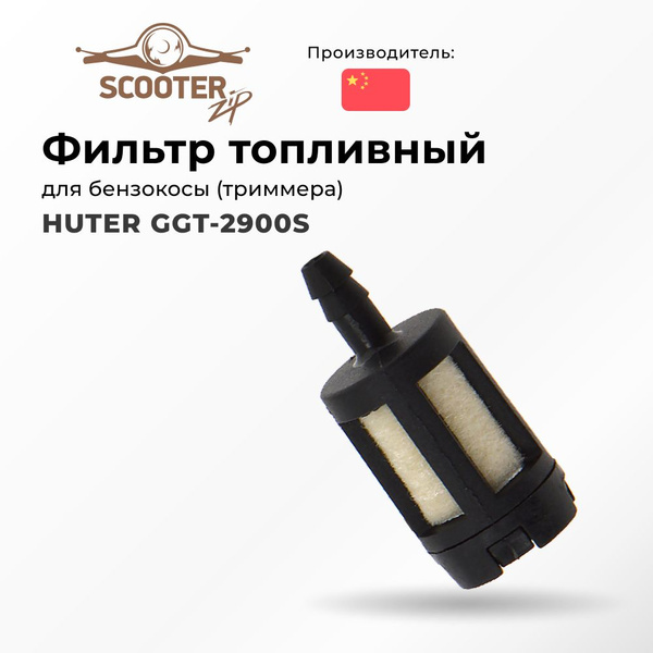 Фильтр топливный HUTER GGT-2900S для бензокосы (триммера) (Хутер ...